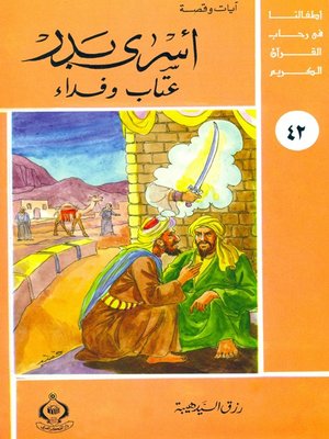 cover image of (42)أسرى بدر